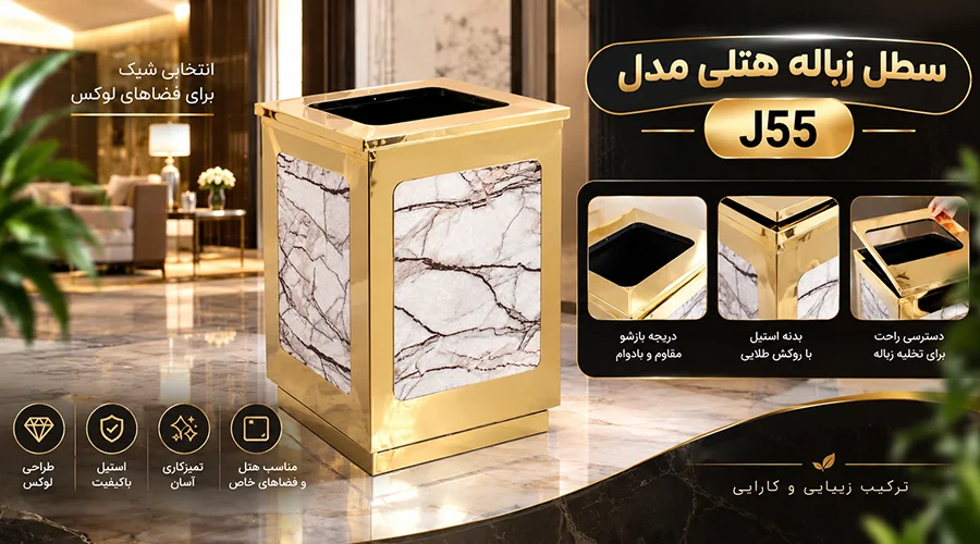 سطل زباله هتلی مدل J55