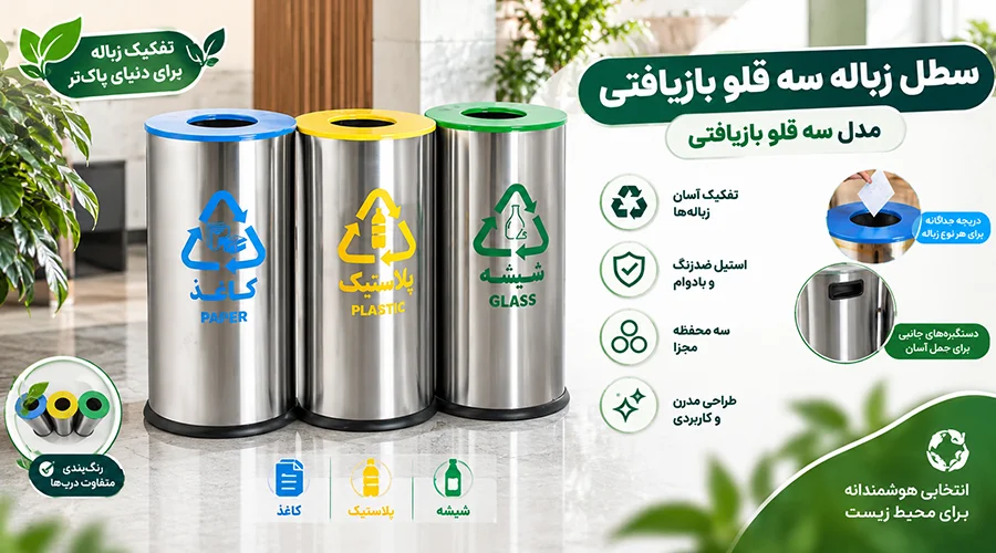 سطل زباله سه قلو بازیافتی