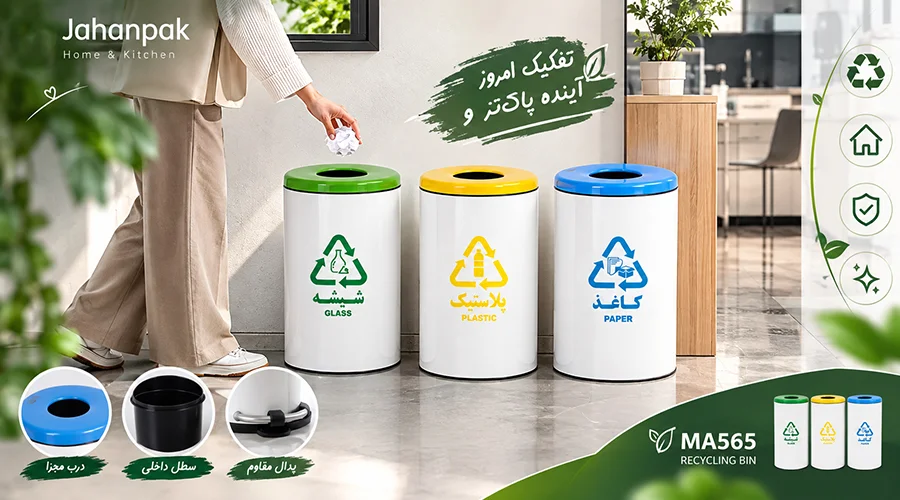 سطل زباله سه قلو بازیافتی MA565