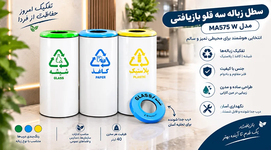 سطل زباله سه قلو بازیافتی مدل MA575 W