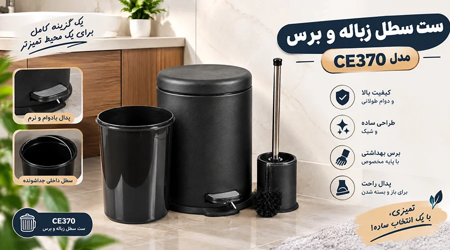 ست سطل زباله و برس CE370