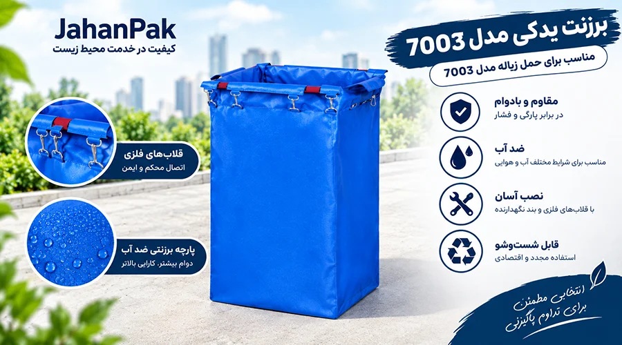 برزنت یدکی مدل 7003