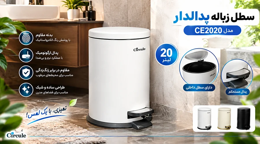 سطل زباله 20 لیتری پدالدار CE2020