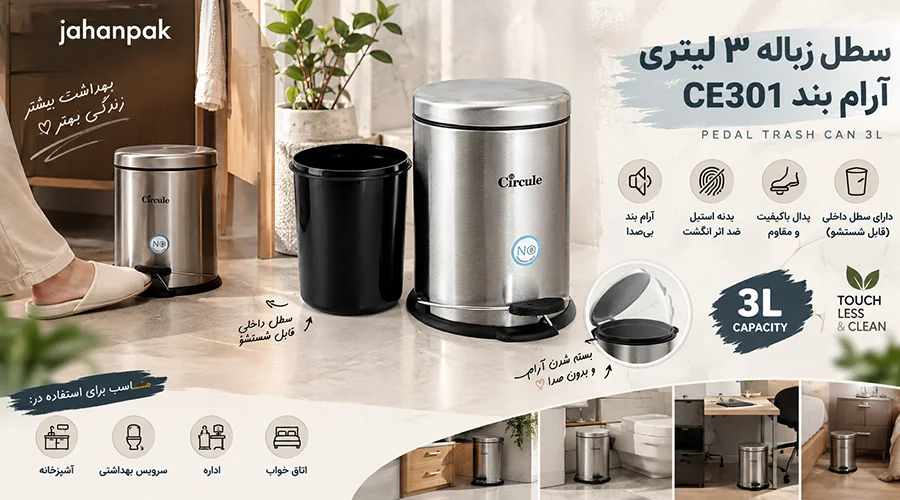 سطل زباله 3 لیتری آرام بند CE301