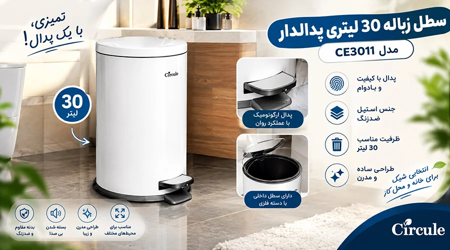 سطل زباله 30 لیتری پدالدار CE3011