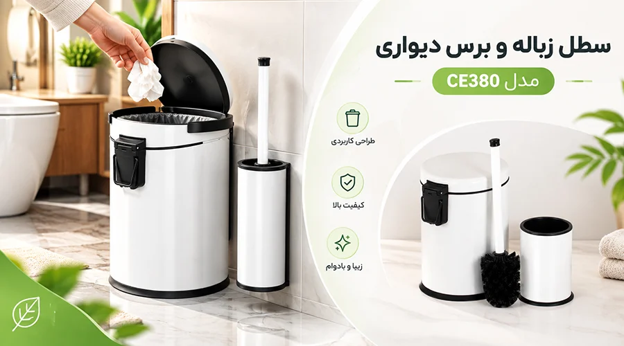 سطل زباله و برس دیواری مدل CE380