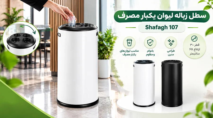 سطل زباله لیوان یکبار مصرف Shafagh 107