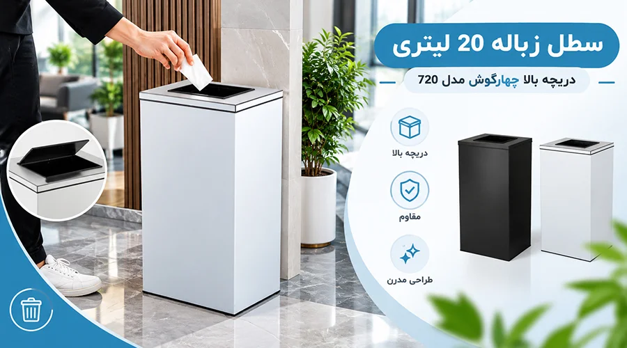 سطل زباله 20 لیتری دریچه بالا چهارگوش مدل 720