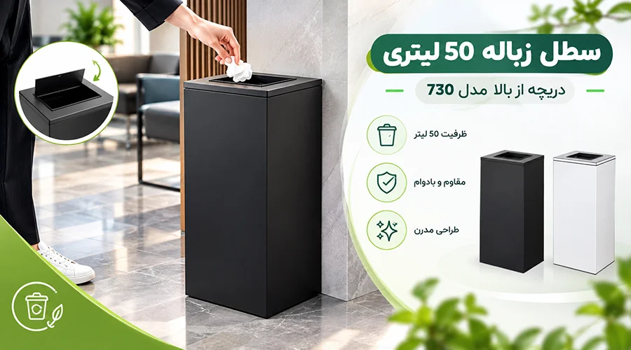 سطل زباله 50 لیتری دریچه از بالا مدل 730