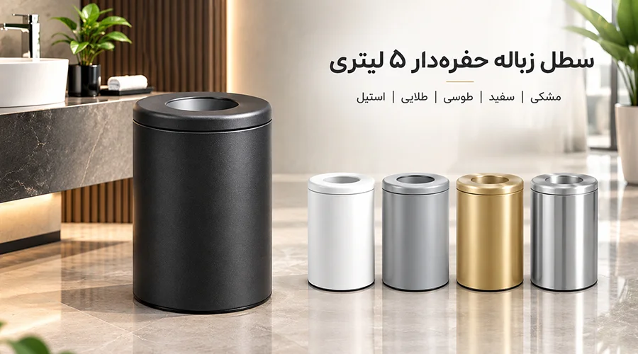 سطل زباله حفره دار 5 لیتری