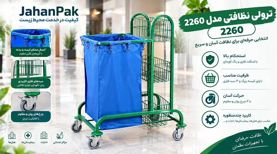 ترولی نظافتی مدل 2260