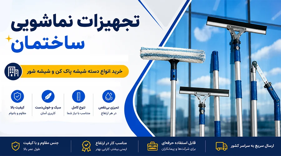 خرید تجهیزات نماشویی ساختمان
