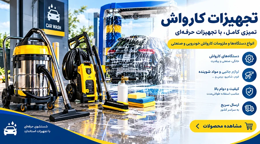 خرید تجهیزات کارواش