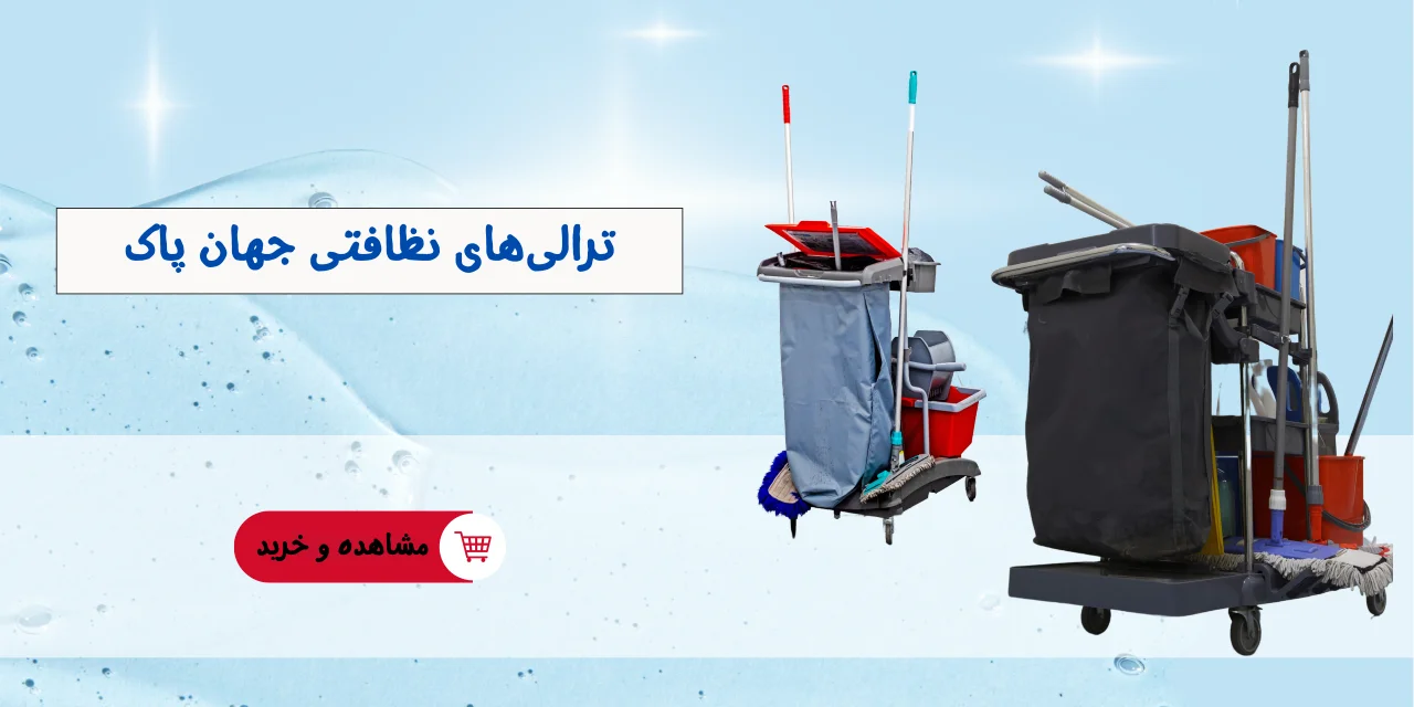 ترالی نظافتی