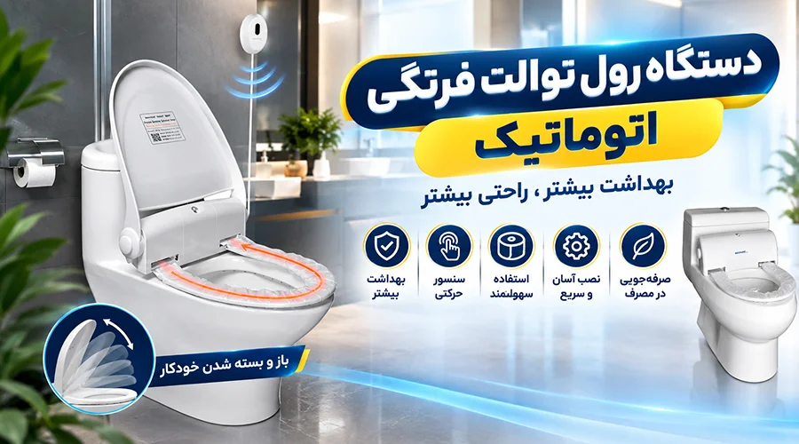 خرید دستگاه رول توالت فرنگی