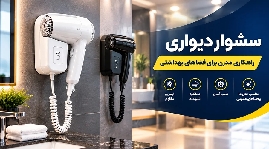 خرید سشوار دیواری