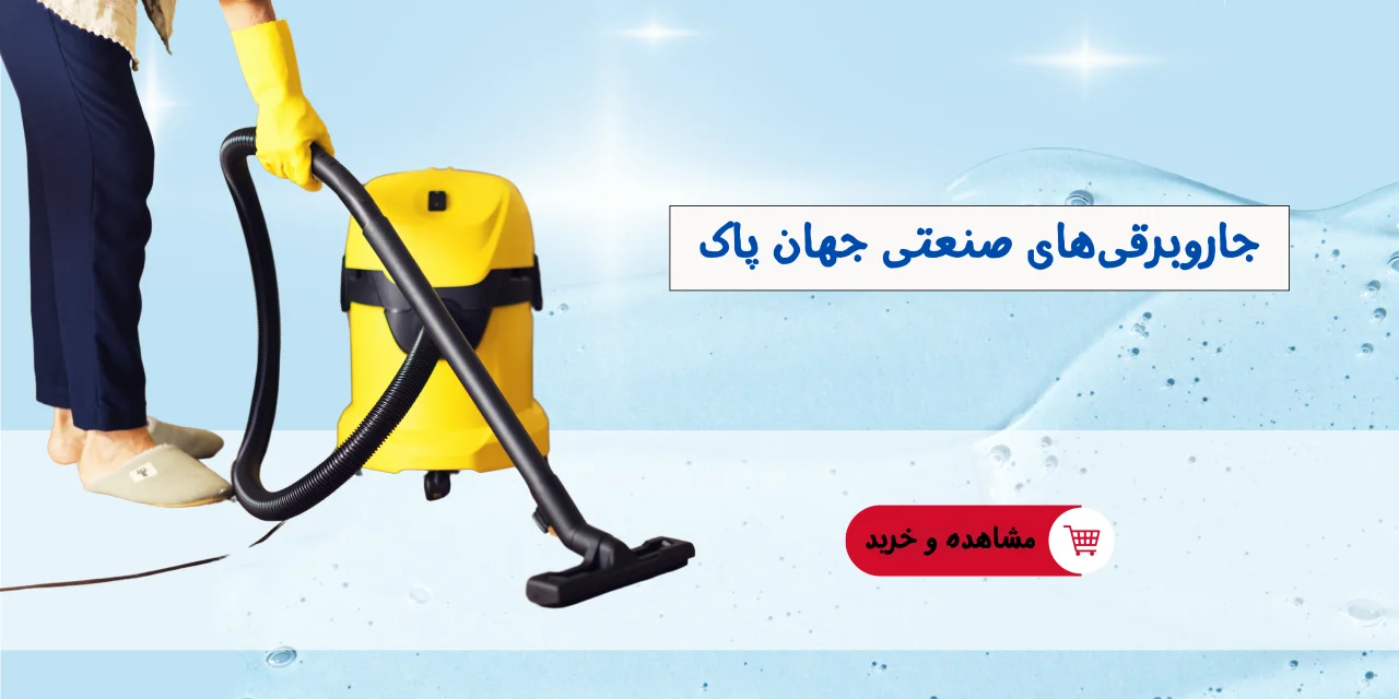 جاروبرقی های صنعتی