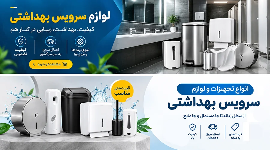 خرید تجهیزات سرویس بهداشتی