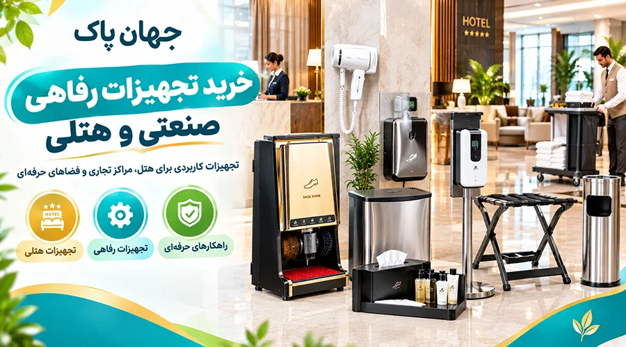 خرید تجهیزات رفاهی هتلی