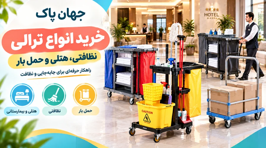 خرید تجهیزات حمل و ترالی