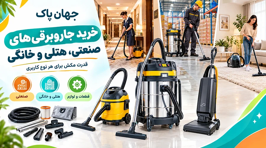 خرید جاروبرقی و مکنده&zwnj;های صنعتی