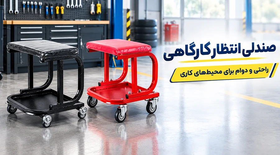 خرید صندلی انتظار و تعمیرگاهی