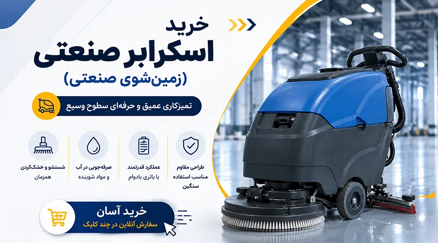 خرید اسکرابر صنعتی