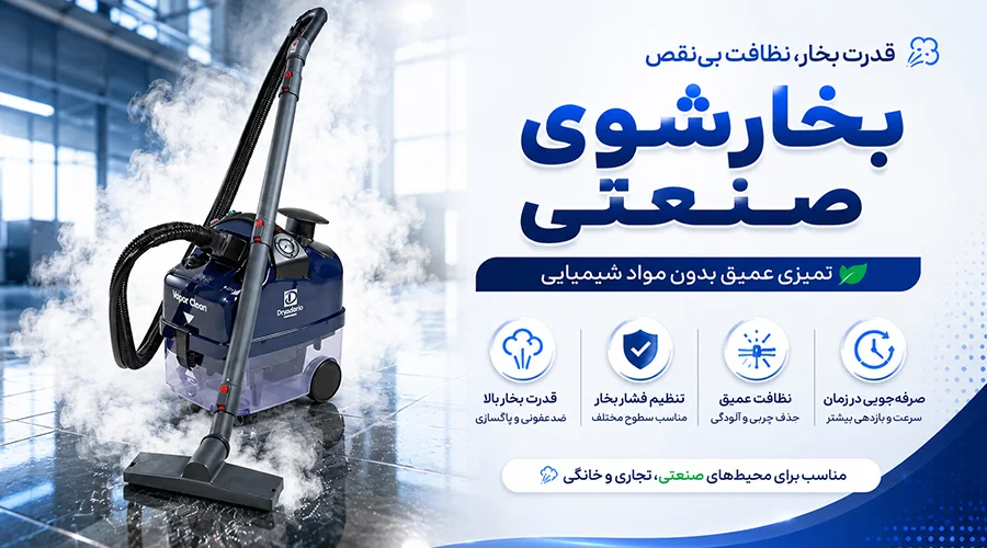خرید بخارشوی صنعتی