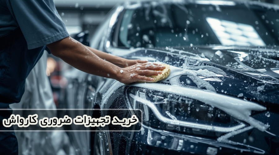 خرید تجهیزات ضروری کارواش
