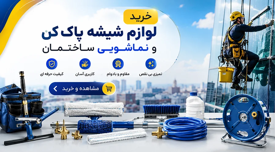 خرید لوازم شیشه پاک کن و نماشویی ساختمان