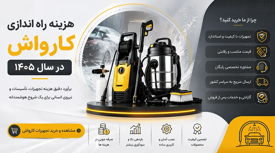 هزینه راه اندازی شغل کارواش در سال ۱۴۰۵