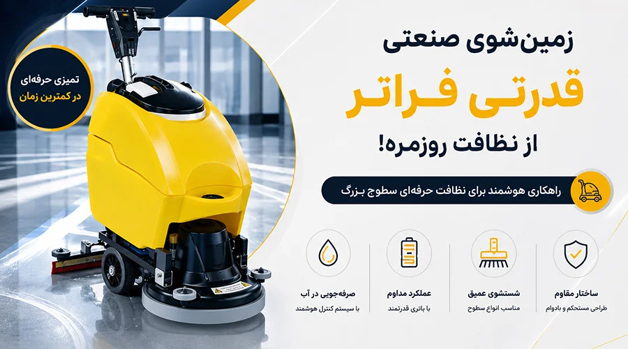 قیمت اسکرابر صنعتی