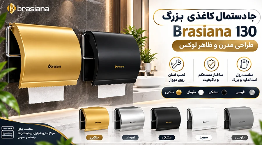 جا دستمال کاغذی بزرگ Brasiana 130