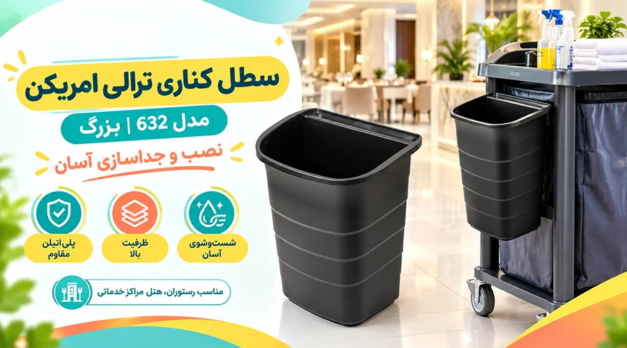 سطل کناری مخصوص ترالی امریکن مدل 632 (بزرگ)