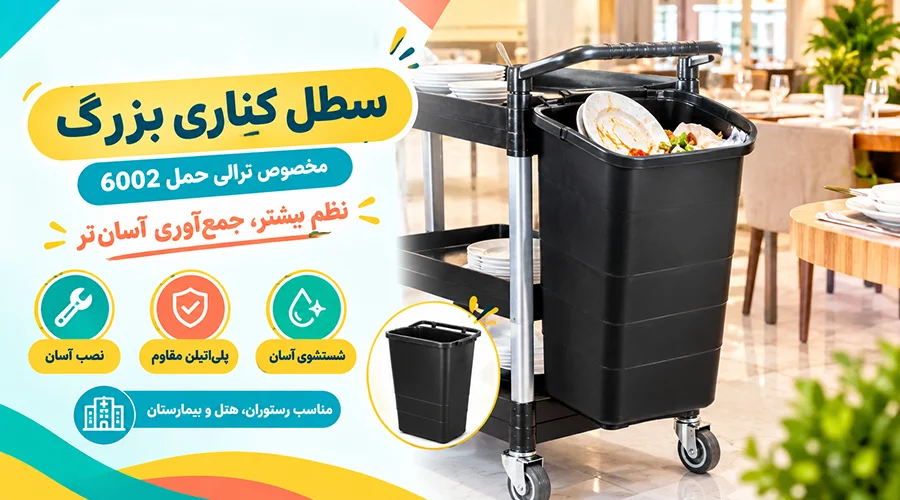 سطل کناری بزرگ مخصوص ترالی حمل 6002