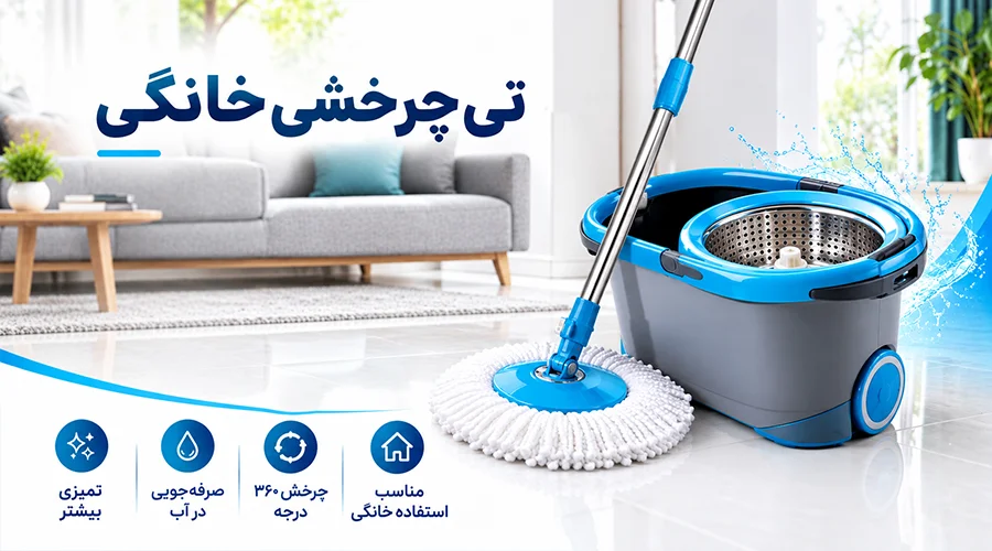 خرید تی چرخشی خانگی