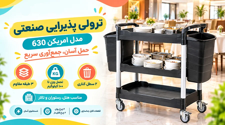 ترولی پذیرایی صنعتی مدل امریکن 630