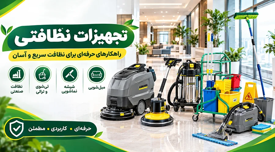 تجهیزات نظافتی صنعتی و هتلی و بیمارستانی