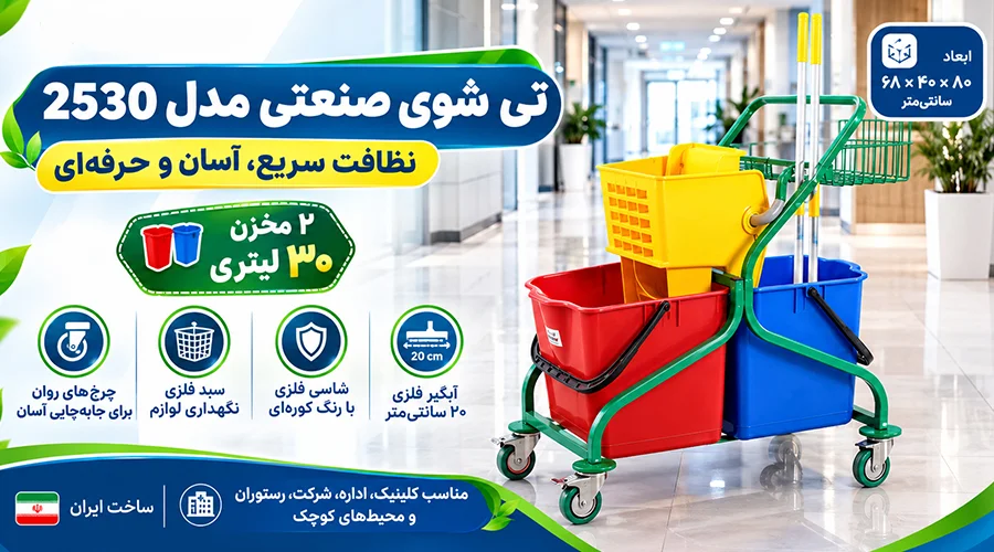 تی شوی صنعتی مدل 2530