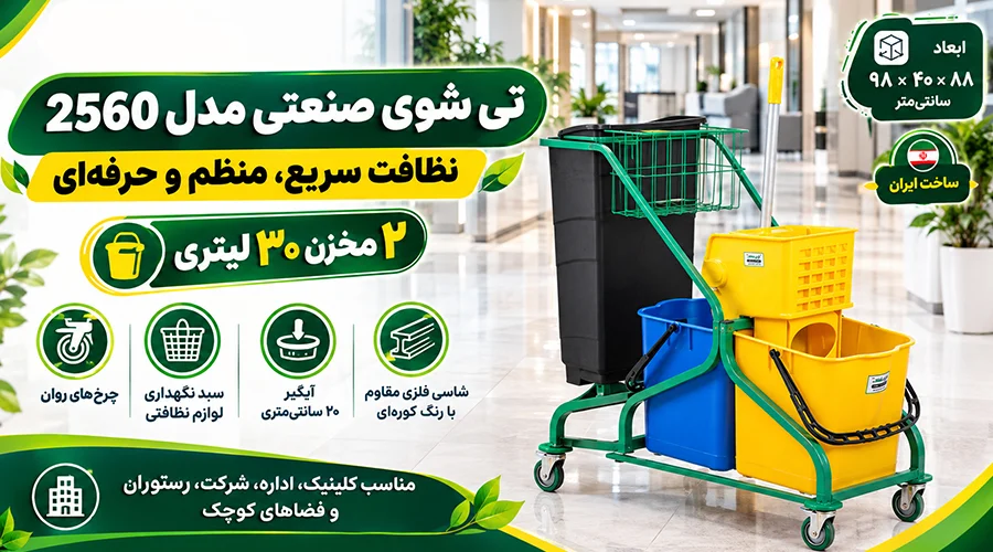 تی شوی صنعتی مدل 2560