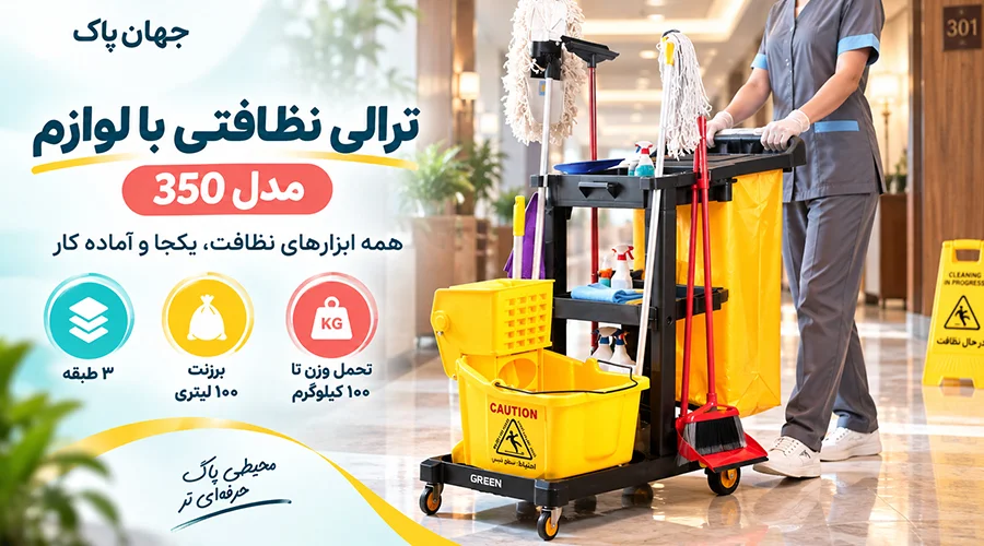 ترالی نظافتی با لوازم مدل 350