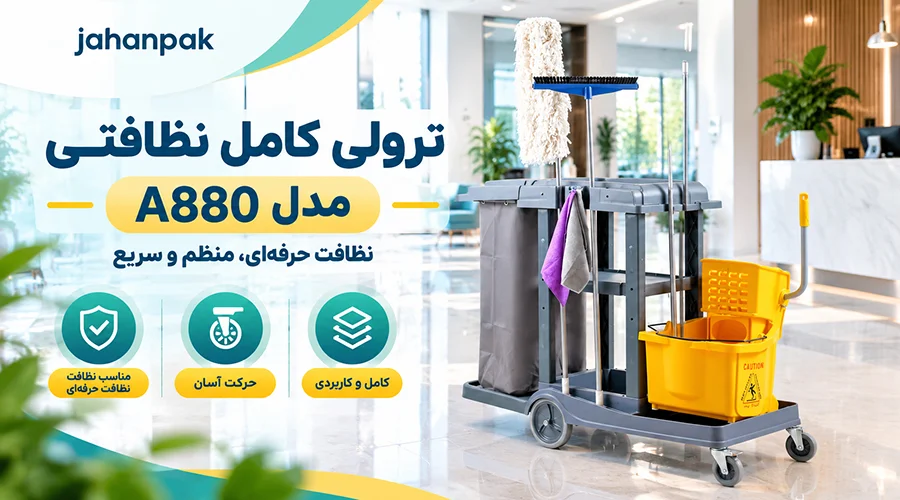 ترولی کامل نظافتی مدل A880
