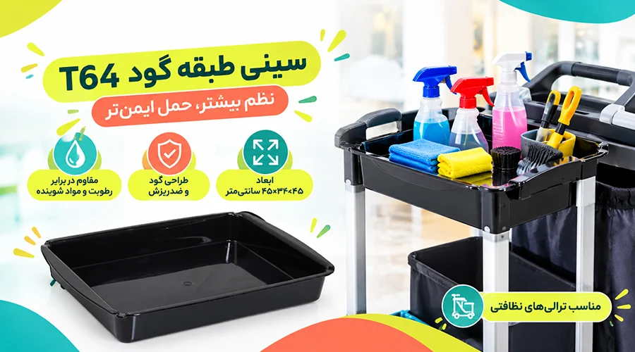 سینی طبقه گود T64