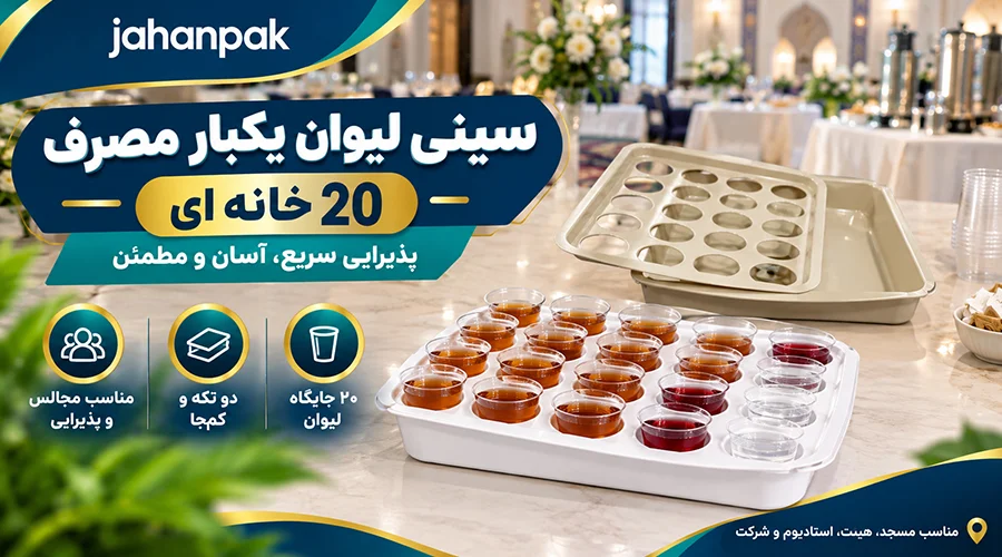 سینی لیوان یکبار مصرف 20 خانه ای