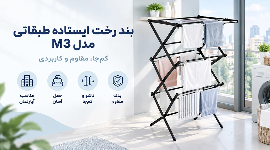بند رخت ایستاده طبقاتی مدل M3