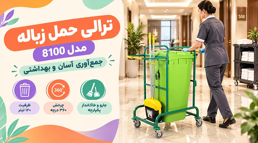 ترالی حمل زباله مدل 8100