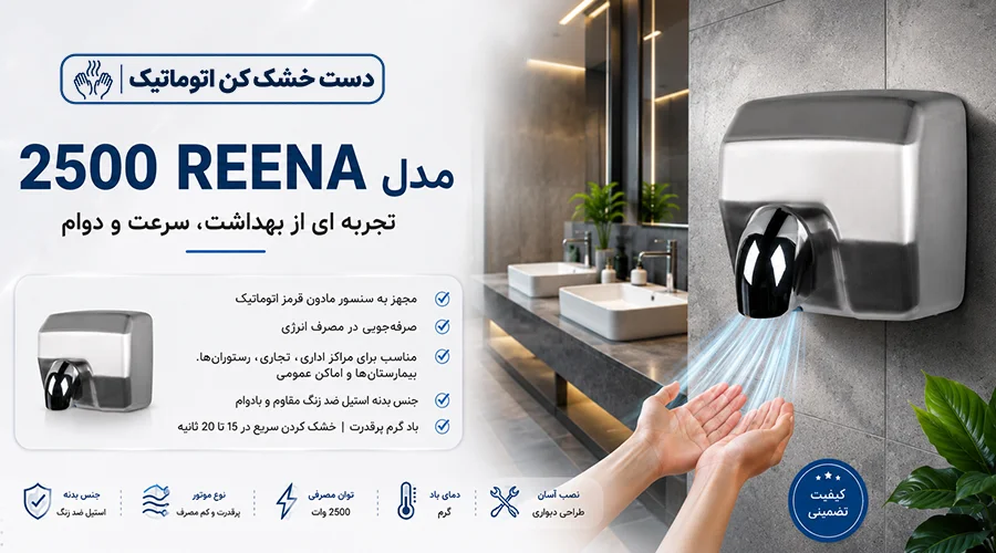 تصویر دست خشک کن استیل مدل 2500 REENA