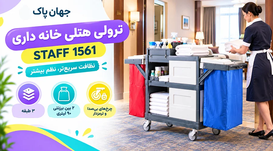 ترولی هتلی خانه داری مدل STAFF 1561