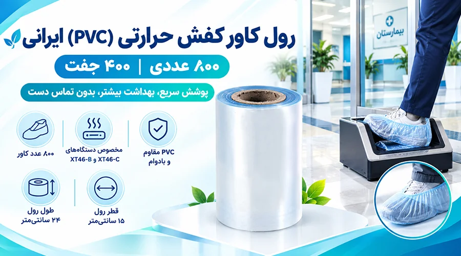 رول کاور کفش حرارتی (pvc) ایرانی 800 عددی