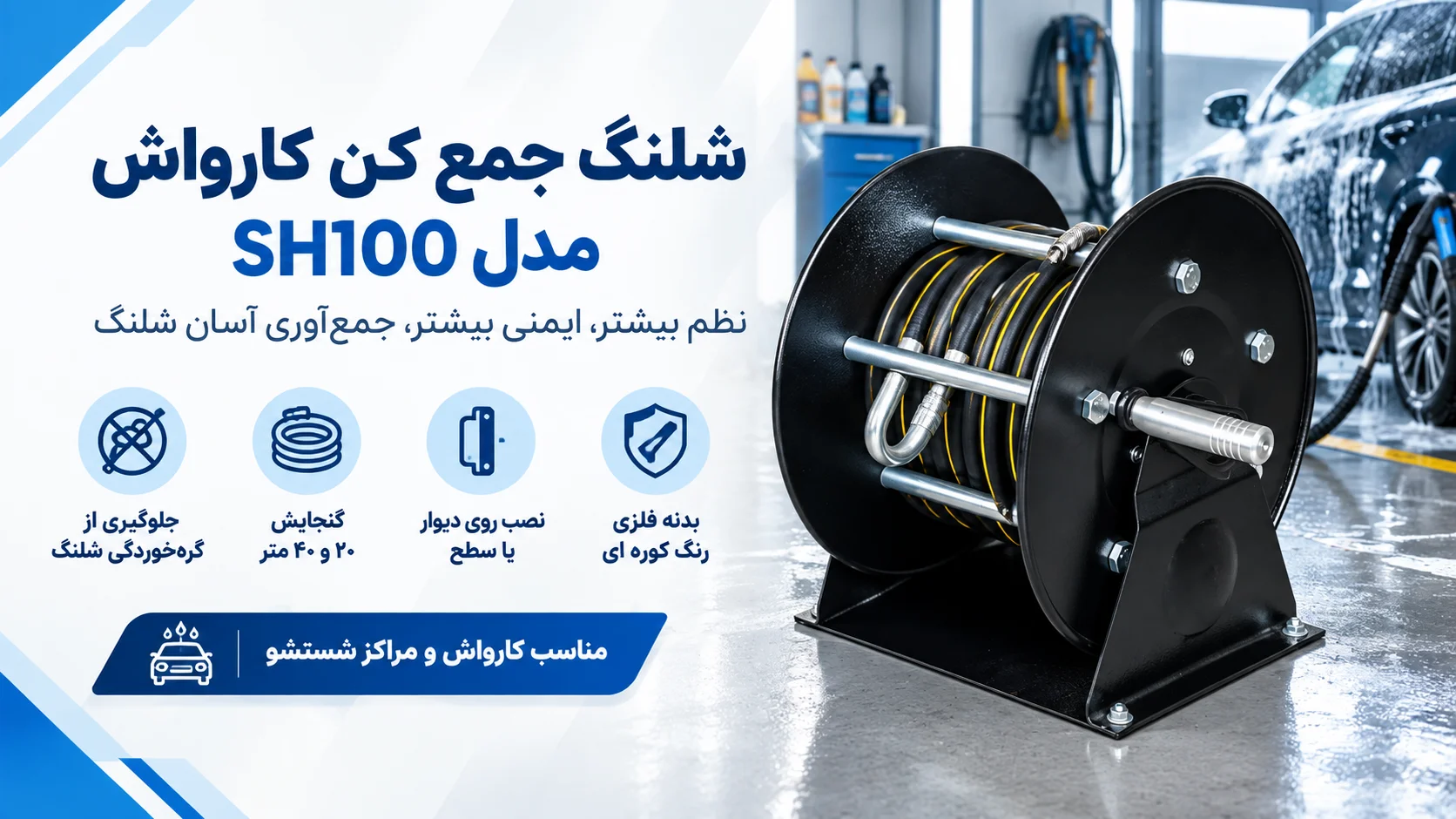 شلنگ جمع کن کارواش مدل SH100